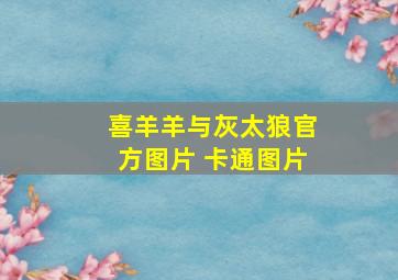 喜羊羊与灰太狼官方图片 卡通图片